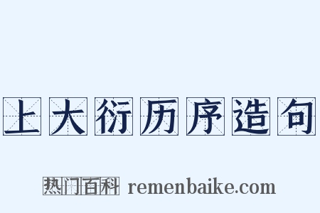 上大衍历序造句是什么意思的图片